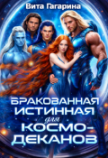 Обложка книги "Бракованная истинная для космо-деканов"