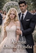 Обложка книги "Айлин. Оковы судьбы."