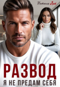 Обложка книги "Развод. Я не предам себя"
