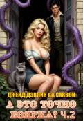 Обложка книги "А это точно боярка?! Ч.2"