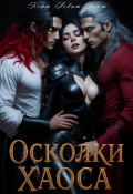 Обложка книги "Осколки Хаоса"