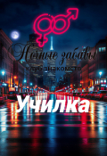 Обложка книги "Клуб &laquo;ночные забавы&raquo;: &laquo;училка&raquo;"
