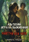 Обложка книги "Альтхейм: игра на выживание"