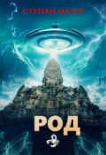 Обложка книги "Род"