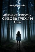 Обложка книги "Чёрные тропы: сквозь грехи и лес..."