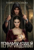 Обложка книги "Перворождённый"