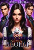 Обложка книги "Пробуждение Леоны"