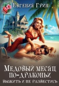 Обложка книги "Медовый месяц по-драконьи. Выжить и не развестись "