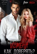Обложка книги "Измена. Как доверять?"