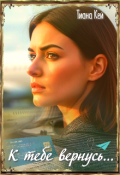 Обложка книги "К тебе вернусь..."