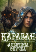 Обложка книги "Караван"