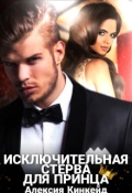 Обложка книги "Исключительная стерва для принца"