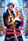 Обложка книги "Праздничная ярмарка. Кот, который свёл нас"