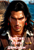 Обложка книги "Миссия: стать демоном"