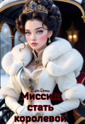 Обложка книги "Миссия: стать королевой"