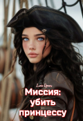 Обложка книги "Миссия: убить принцессу"