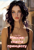 Обложка книги "Миссия: спасти принцессу"