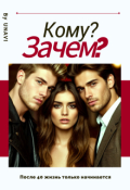 Обложка книги "Кому? Зачем? "
