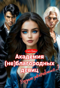 Обложка книги "Академия (не)благородных девиц. Безумие заканчивается...?"