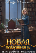 Обложка книги "Новая помощница для нового ректора"