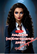 Обложка книги "Академия (не)благородных девиц. Безумие продолжается"