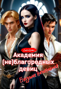 Обложка книги "Академия (не)благородных девиц. Безумие начинается"