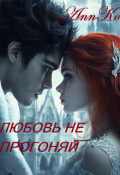 Обложка книги "Любовь не прогоняй"
