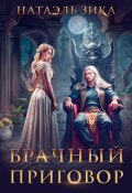Обложка книги "Брачный приговор"
