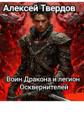Обложка книги "Воин Дракона и легион Осквернителей."