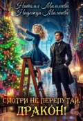 Обложка книги "Смотри не перепутай, дракон!"