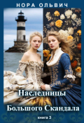 Обложка книги "Наследницы Большого Скандала. Книга третья."