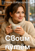 Обложка книги "Своим путём"