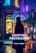Обложка книги "Сборник"