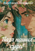 Обложка книги "Пазл наших судеб"