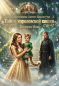 Обложка книги "Волшебная больница - 2. Тайны королевской кошки"