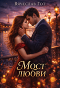 Обложка книги "Мост любви"