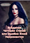 Обложка книги "Академия Четырёх Стихий или Ошибки Юной Некромантки "