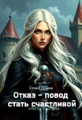 Обложка книги "Отказ - повод стать счастливой"
