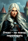 Обложка книги "Отказ - не повод переживать"