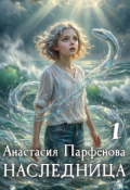 Обложка книги "Наследница 1"