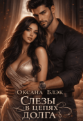 Обложка книги "Слезы в цепях долга"