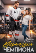 Обложка книги "Мартышка для чемпиона"