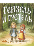 Обложка книги "Гензель и Гретель"