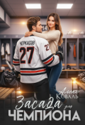 Обложка книги "Засада для чемпиона"