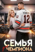 Обложка книги "Семья для чемпиона"