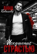 Обложка книги "Искушение страстью"