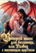 Обложка книги "Второй шанс для беглянки, или Развод с жестоким королем"
