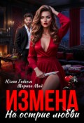Обложка книги "Измена. На острие любви"