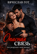 Обложка книги "Опасная связь (он разрушит мою жизнь)"