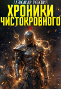 Обложка книги "Хроники Чистокровного 4: Истинный Свет "